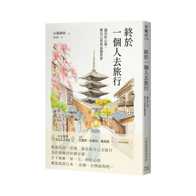 ★ 終於一個人去旅行
