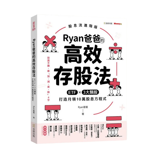 Ryan爸爸的高效存股法