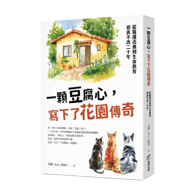 一顆豆腐心，寫下了花園傳奇