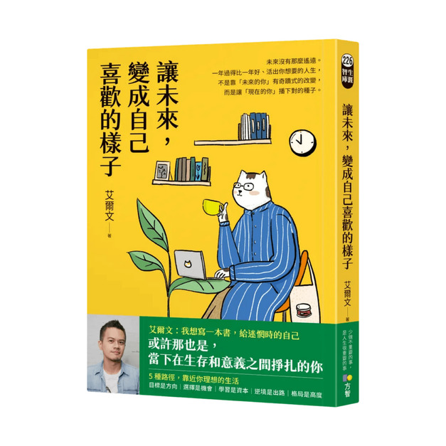 讓未來，變成自己喜歡的樣子