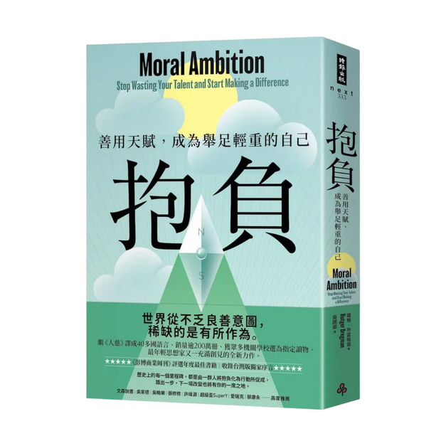 抱負: 善用天賦, 成為舉足輕重的自己