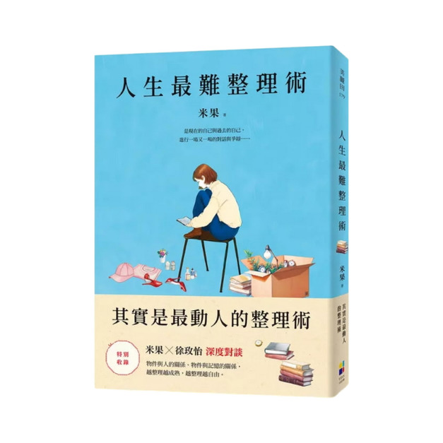 ★ 人生最難整理術