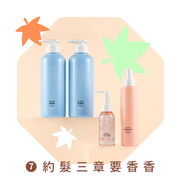 開學慶限定│約髮三章要香香