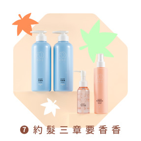 開學慶限定│約髮三章要香香
