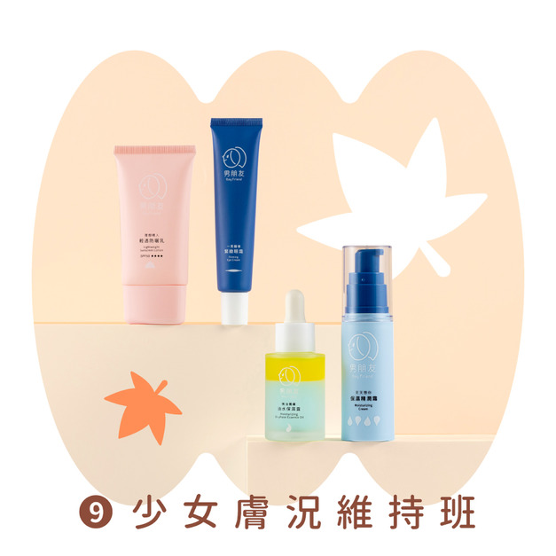 開學慶限定│少女膚況維持班