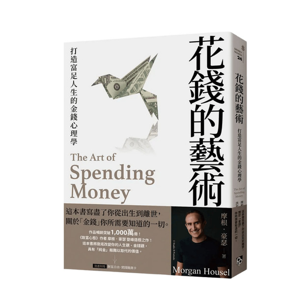 ★ 花錢的藝術: 打造富足人生的金錢心理學