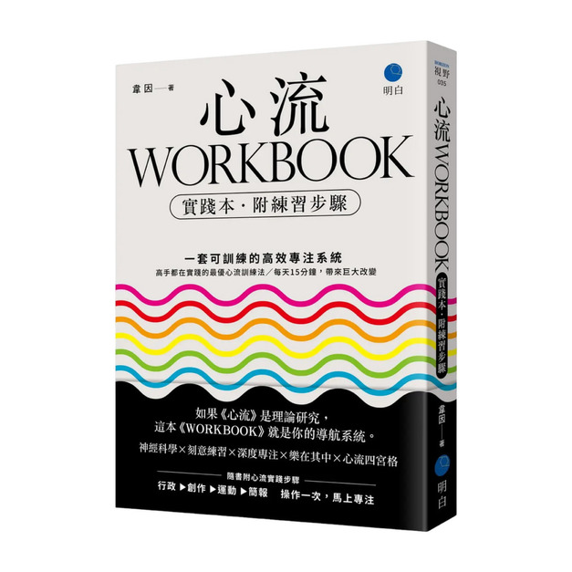 ★ 心流Workbook實踐本: 一套可訓練的高效專注系統