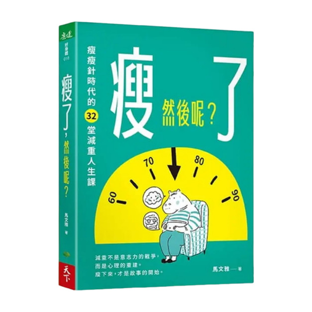 ★ 瘦了, 然後呢？瘦瘦針時代的32堂減重人生課