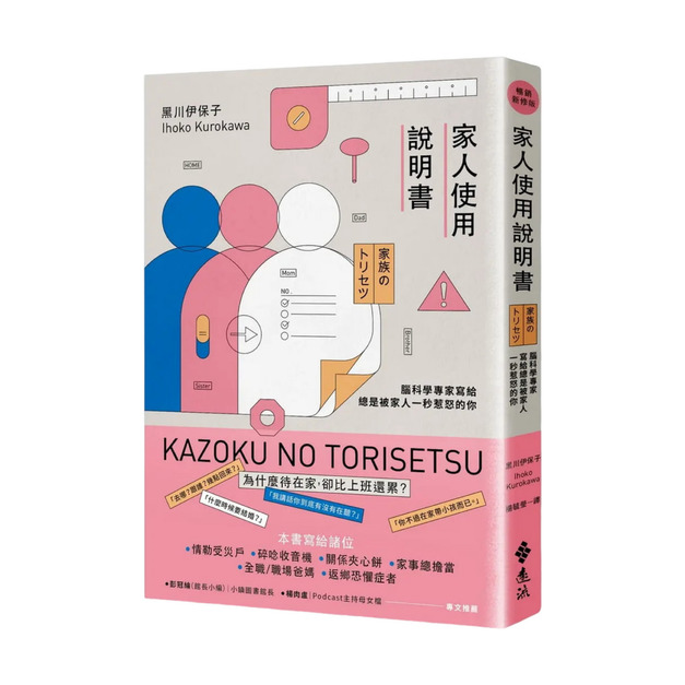 ★ 家人使用說明書: 腦科學專家寫給總是被家人一秒惹怒的你