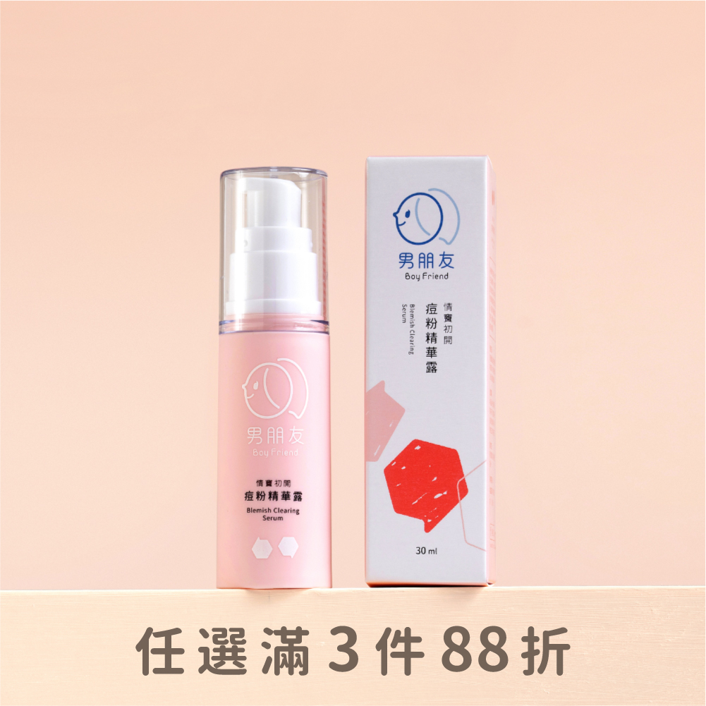 情竇初開 痘粉精華露 30ml