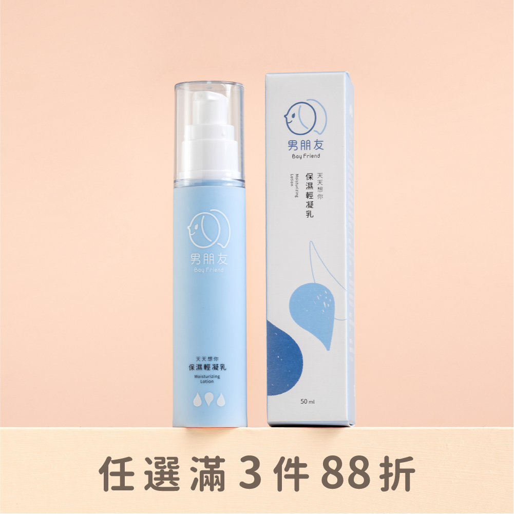 天天想你 保濕輕凝乳 50ml