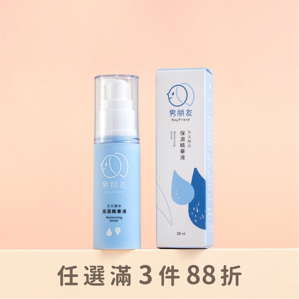 天天想你 保濕精華液 30ml