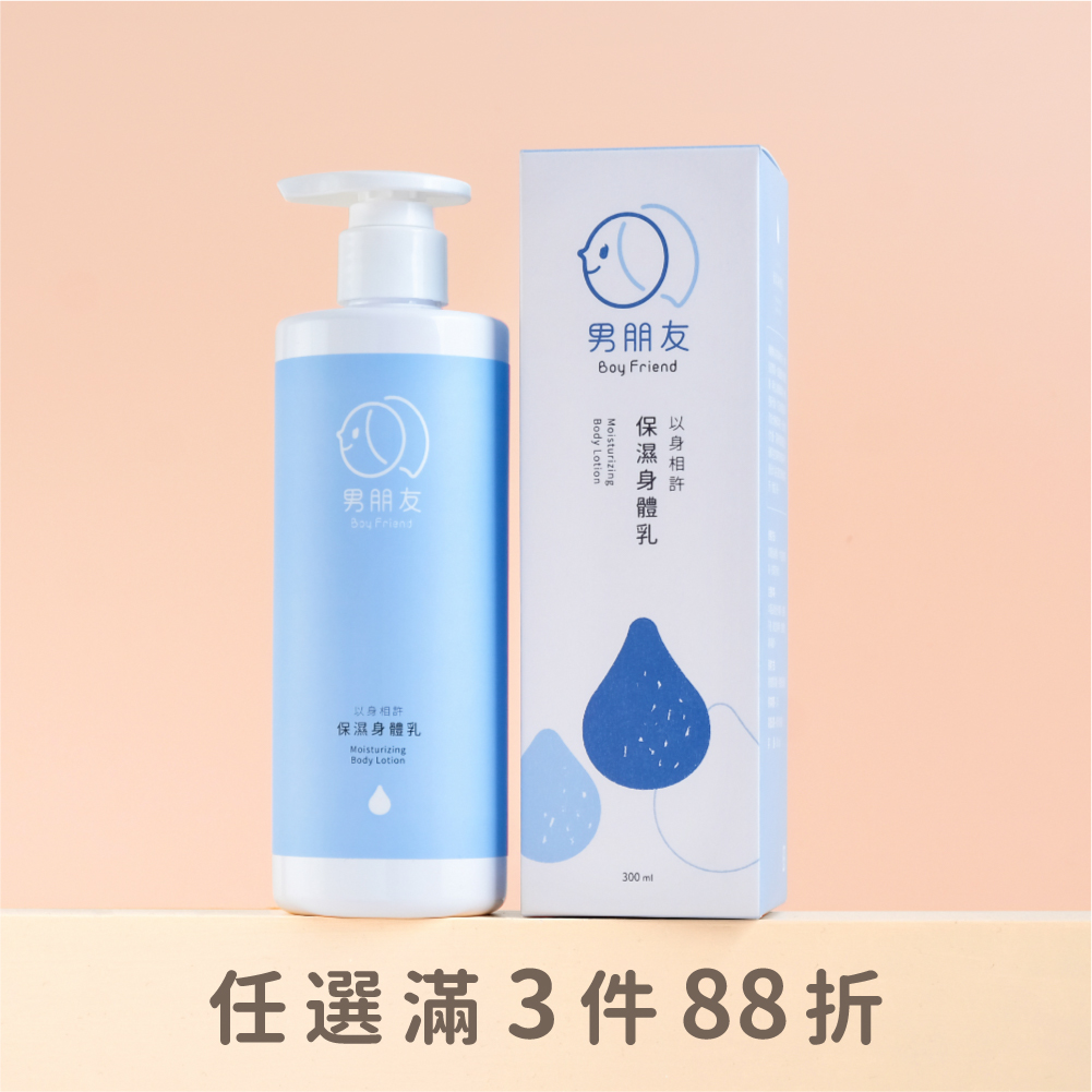 以身相許 保濕身體乳 300ml