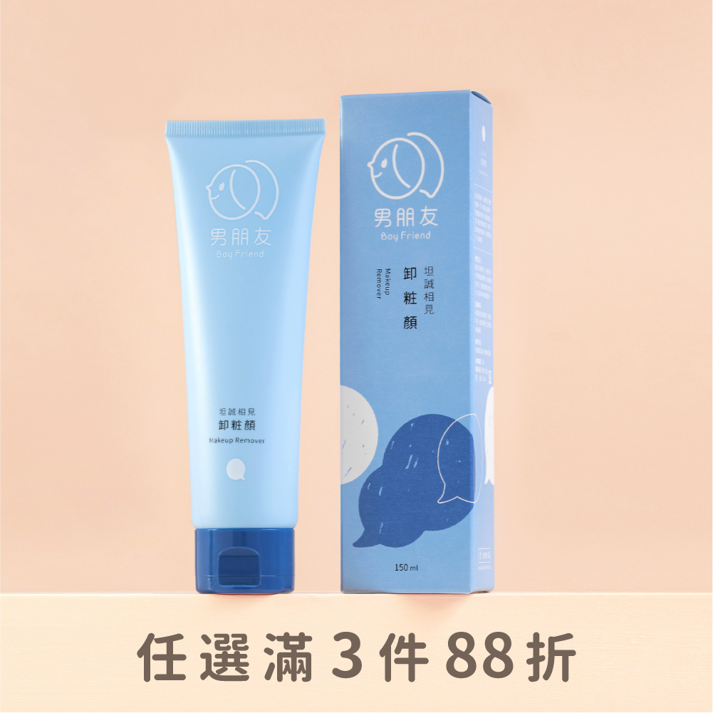 坦誠相見 卸粧顏 150ml