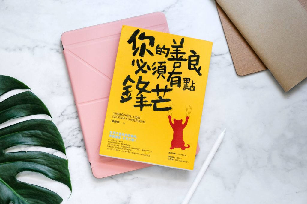 你的善良必須有點鋒芒