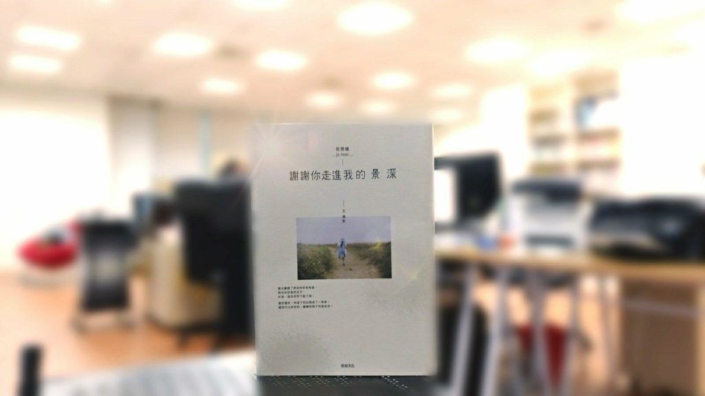 謝謝你走進我的景深