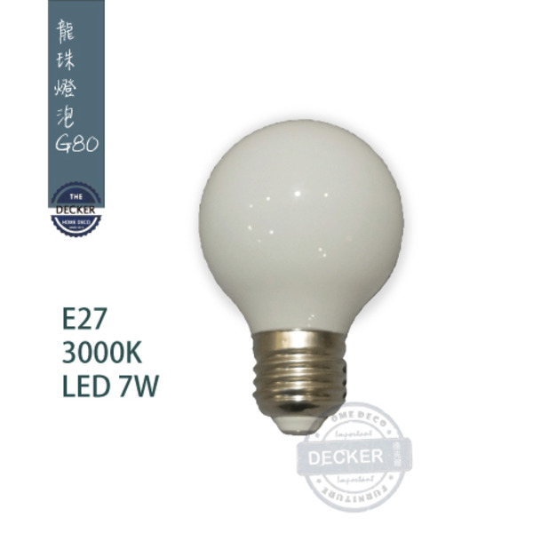 龍珠燈泡 G80 - E27 7W 3000K LED燈泡