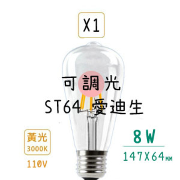 ST64  8W調光X1 +NT300