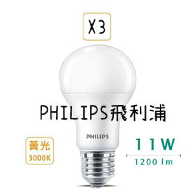 LED 燈泡 11WX3 +NT450