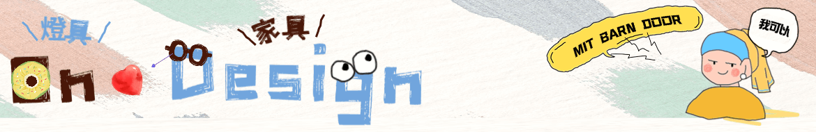 On ♥ Design 設計 ‧ 北歐 ‧ 工業家具