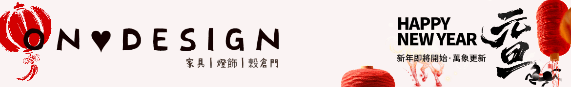 On ♥ Design 設計 ‧ 北歐 ‧ 工業家具