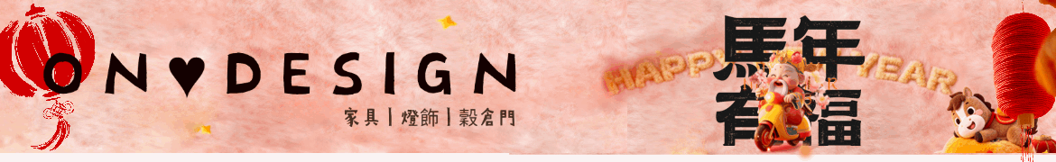 On ♥ Design 設計 ‧ 北歐 ‧ 工業家具