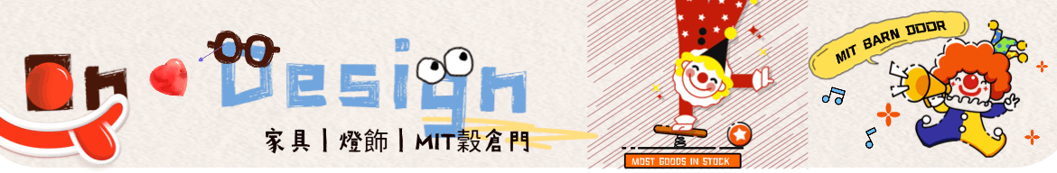 On ♥ Design 設計 ‧ 北歐 ‧ 工業家具