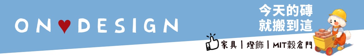 On ♥ Design 設計 ‧ 北歐 ‧ 工業家具
