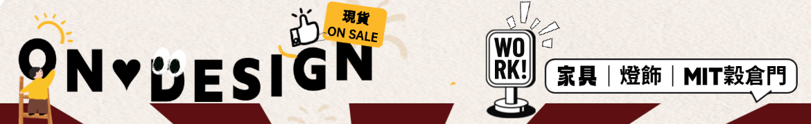 On ♥ Design 設計 ‧ 北歐 ‧ 工業家具