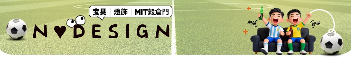 On ♥ Design 設計 ‧ 北歐 ‧ 工業家具