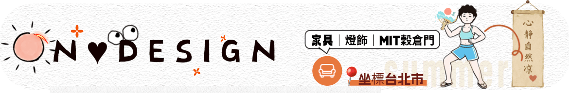 On ♥ Design 設計 ‧ 北歐 ‧ 工業家具