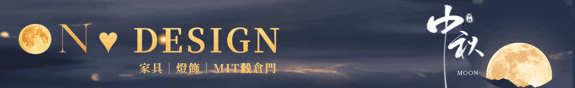 On ♥ Design 設計 ‧ 北歐 ‧ 工業家具