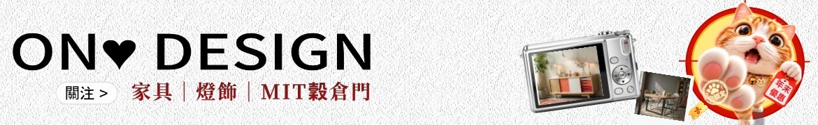 On ♥ Design 設計 ‧ 北歐 ‧ 工業家具