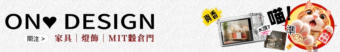 On ♥ Design 設計 ‧ 北歐 ‧ 工業家具
