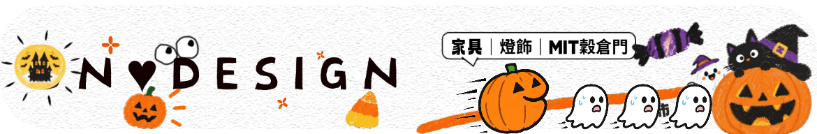 On ♥ Design 設計 ‧ 北歐 ‧ 工業家具