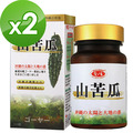 (限量特惠)愛之味生技 山苦瓜雙效錠200粒*2瓶組-超激回饋會員組