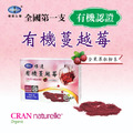 (買一送一唯一爆殺)樸優嚴選-有機蔓越莓(36包/盒)-添加有機甜菜根-多件組更優惠_1