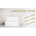 樸優嚴選-【花季】純品良織-五星飯店專用款純白柔舒毛巾(150g/條)*6件組-大組更優惠_1