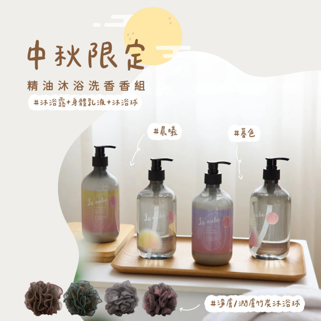 中秋限定禮盒 La nube精油沐浴露+身體乳液+沐浴球