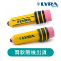 【德國LYRA】黃桿鉛筆造型擦_1