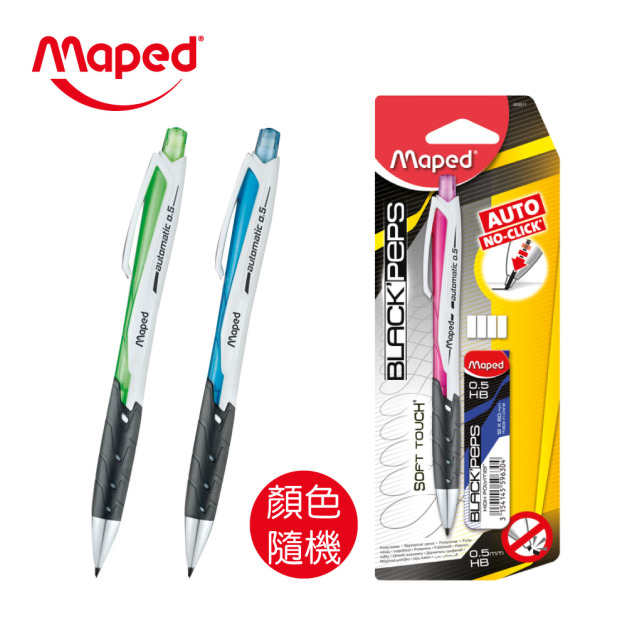 【法國Maped】免按壓0.5自動鉛筆