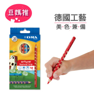 *孩響【德國LYRA】Groove三角洞洞色鉛筆(10色)