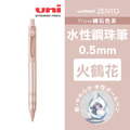 【日本直送】uni ZENTO Flow 礦石色系水性鋼珠筆_1