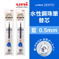 【日本直送】uni ZENTO 水性鋼珠筆替芯_3