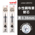 【日本直送】uni ZENTO 水性鋼珠筆替芯_2