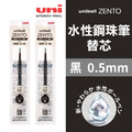 【日本直送】uni ZENTO 水性鋼珠筆替芯_1