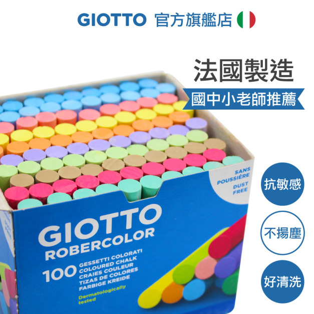 ★福利品【義大利 GIOTTO】無毒環保粉筆(校園10色100入)(瑕疵斷裂)