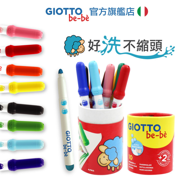 2025QQmei【義大利 GIOTTO】可洗式寶寶彩色筆10色(筆筒裝)