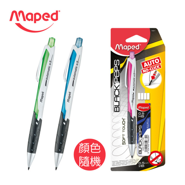 ★福利品【法國Maped】免按壓0.5自動鉛筆(3入/僅自動鉛筆)
