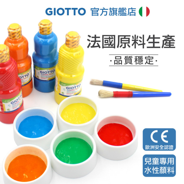 *2025 Sol老師【義大利 GIOTTO】可洗式兒童顏料500ml(單罐)
